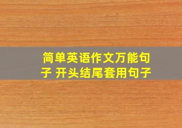 简单英语作文万能句子 开头结尾套用句子